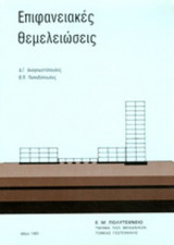 ΕΠΙΦΑΝΕΙΑΚΕΣ ΘΕΜΕΛΙΩΣΕΙΣ