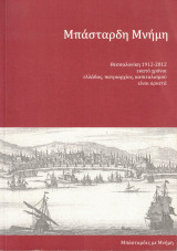 Μπάσταρδη μνήμη - Θεσσαλονίκη 1912-2012, εκατό χρόνια ελλάδας, πατριαρχίας, καπιταλισμού είναι αρκετά