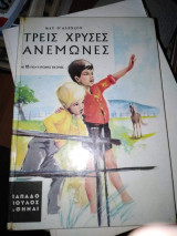 Τρεις Χρυσές Ανεμώνες