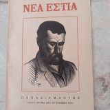 Νέα Εστία