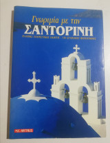Γνωριμία με την Σαντορίνη
