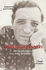 ΓΙΩΡΓΟΣ ΙΩΑΝΝΟΥ - ΟΚΤΩ ΚΕΙΜΕΝΑ ΓΙΑ ΤΗΝ ΠΟΙΗΣΗ ΤΟΥ