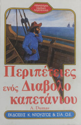 Περιπέτειες ενός Διαβολοκαπετάνιου