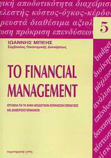 Το financial management: Εργαλεία για τη λήψη αποδοτικών αποφάσεων επένδυσης και διαχείρισης κεφαλαίων