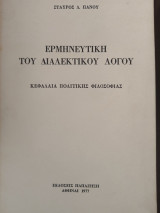 Ερμηνευτική του διαλεκτικού λόγου