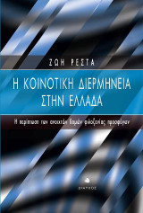 Η Κοινοτική Διερμηνεία στην Ελλάδα: Η περίπτωση των ανοιχτών δομών φιλοξενίας προσφύγων