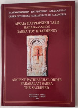 Αρχαία πατριαρχική τάξις παραβαλανέων Σάββα του Ηγιασμένου