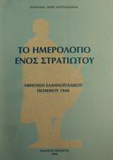 Το ημερολόγιο ενός στρατιώτου: Αφήγηση ελληνοϊταλικού πολέμου 1940