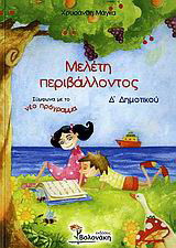 Μελέτη περιβάλλοντος Δ΄ δημοτικού