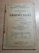 Ομήρου Ιλιάς γ' εκλογή