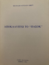 Αποκαλύπτω το «Πασόκ»