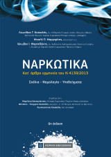 Ναρκωτικά: Κατ'άρθρο ερμηνεία του Ν 4139/2013