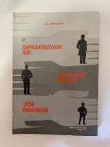 Α’ παραβατικότητα και κοινωνικός έλεγχος των ανηλίκων