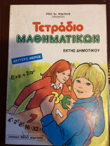Τετράδιο μαθηματικών έκτης δημοτικού δεύτερο μέρος