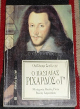 Ο βασιλιάς Ριχάρδος ο Γ΄ William Shakespeare 1992