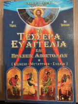 Τα τέσσερα Ευαγγέλια και Πράξεις Αποστόλων - Τόμος Α'