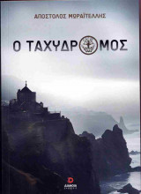 Ο ταχυδρόμος