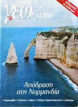 Γεωτρόπιο (11 τεύχη)