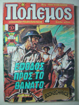 Πόλεμος τεύχος 104