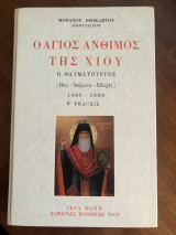 Ο Άγιος Άνθιμου της Χίου