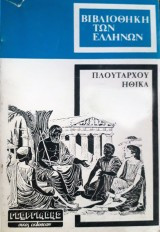 Πλούταρχου Ηθικά (τόμος β)