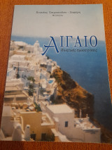 Αιγαίο : Ποινικές προσεγγίσεις