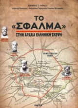 Το Σφάλμα στην αρχαία ελληνική σκέψη