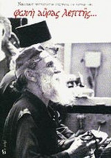 ΦΩΝΗ ΑΥΡΑΣ ΛΕΠΤΗΣ. . .