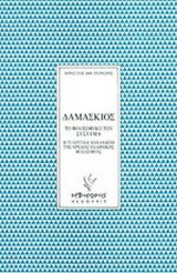 ΔΑΜΑΣΚΙΟΣ: ΤΟ ΦΙΛΟΣΟΦΙΚΟ ΤΟΥ ΣΥΣΤΗΜΑ