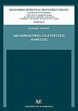 Δικαιοπρακτικές απαγορεύσεις διαθέσεως