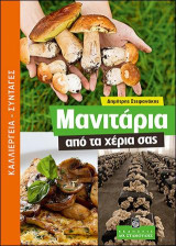 Μανιτάρια από τα χέρια σας: Καλλιέργεια, συνταγές