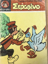 Σεραφίνο Νο 124
