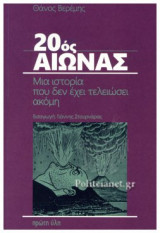 20ός ΑΙΩΝΑΣ