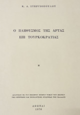 Ο πληθυσμός της Άρτας επί Τουρκοκρατίας (ανάτυπο)