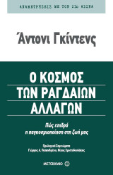 Ο κόσμος των ραγδαίως αλλαγών: Πώς επιδρά η παγκοσμιοποίηση στη ζωή μας
