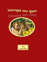 Υπαινιγμοί στον έρωτα: Ερωτικά ποιήματα