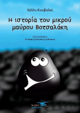 Η ιστορία του μαύρου Βοτσαλάκη