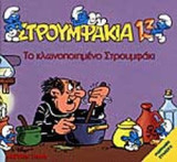 ΤΟ ΚΛΩΝΟΠΟΙΗΜΕΝΟ ΣΤΡΟΥΜΦΑΚΙ