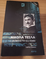 Νικολά τέσλα Ο προφήτης του 21ου αιώνα