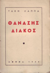 Θανάσης Διάκος