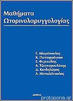 Μαθήματα Ωτορινολαρυγγολογίας
