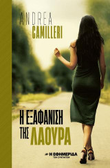 Η εξαφάνιση της Λάουρα : μυθιστόρημα