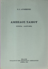 Αμπέλος Σάμου