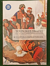 Τουρκικες σφαγες εναντιον των Ελληνων κατα την επανασταση& ελληνικα ολοκαυτωματα