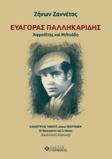 ΕΥΑΓΟΡΑΣ ΠΑΛΛΗΚΑΡΙΔΗΣ Ἀφροδίτης καί Μιλτιάδη: ΚΆΝΙΣΤΡΟΝ ἬΘΟΥΣ, οἱονεί ΒΙΟΓΡΑΦΗ Τό Πρόσωπον καί ὁ Λόγος (ἑρμηνευτική ἀνάγνωση)