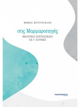 Στις μαρμαροπηγές