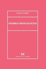 Νομική μεθοδολογία