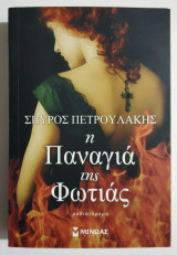 Η Παναγία της φωτιάς - (Τ85).