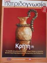 Πατριδογνωσία τεύχος 60 (Κρήτη 9)