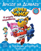 Super Wings - Ο μικρός ακροβάτης